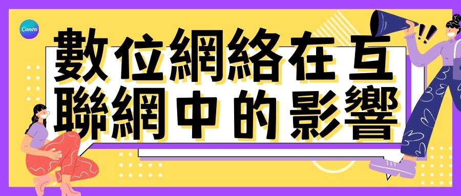 數位網絡在互聯網中的影響 數位網絡在互聯網中的影響